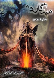 معرفی و دانلود کتاب میدگارد 7: جدال با اهریمن