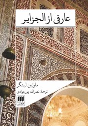 معرفی و دانلود کتاب عارفی از الجزایر
