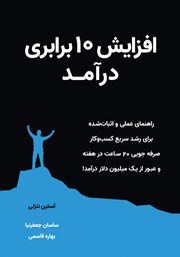 معرفی و دانلود کتاب افزایش 10 برابری درآمد