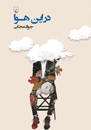 معرفی و دانلود کتاب در این هوا