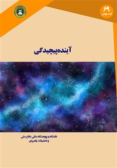 معرفی و دانلود کتاب آینده پیچیدگی: تصور یک راه بهتر برای درک نظم و بی‌نظمی
