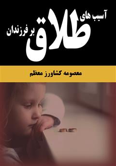 معرفی و دانلود کتاب آسیب‌های طلاق بر فرزندان