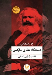 معرفی و دانلود کتاب دستگاه نظری مارکس