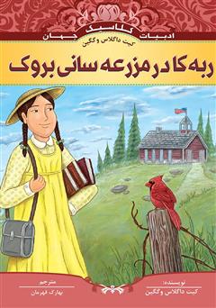 معرفی و دانلود کتاب ربه کا در مزرعه سانی بروک