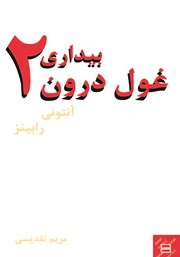 معرفی و دانلود کتاب بیداری غول درون 2