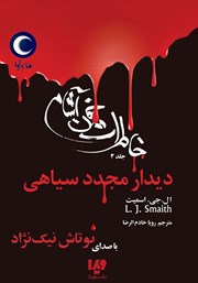 معرفی و دانلود کتاب صوتی خاطرات خون‌ آشام - جلد چهارم: دیدار مجدد سیاهی