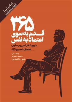 معرفی و دانلود کتاب صوتی 365 قدم به سوی اعتماد به نفس