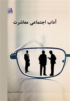 معرفی و دانلود کتاب آداب اجتماعی معاشرت
