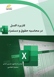 معرفی و دانلود کتاب کاربرد اکسل در محاسبه حقوق و دستمزد
