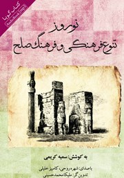 معرفی و دانلود کتاب صوتی نوروز، تنوع فرهنگی و فرهنگ صلح