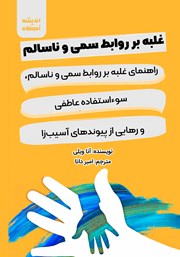 معرفی و دانلود کتاب غلبه بر روابط سمی و ناسالم