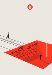 معرفی و دانلود کتاب رهبری از بالای خط