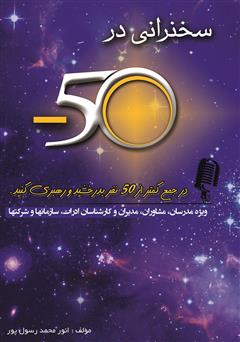 معرفی و دانلود کتاب سخنرانی در منهای پنجاه