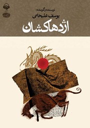 معرفی و دانلود کتاب صوتی اژدهاکشان