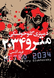 معرفی و دانلود کتاب مترو 2034