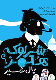 معرفی و دانلود کتاب صوتی شرلوک هلمز: یال شیر