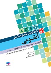کتاب بانک آزمون تحلیلی و تفکیکی AQS آناتومی