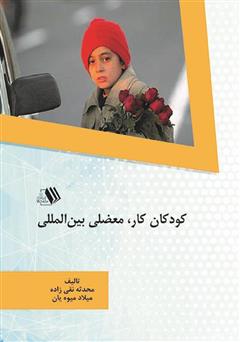 معرفی و دانلود کتاب کودکان کار، معضلی بین‌المللی