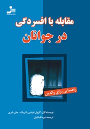 معرفی و دانلود کتاب مقابله با افسردگی در جوانان