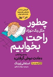 معرفی و دانلود کتاب چطور مثل یک نوزاد راحت بخوابیم/ عادت دوش گرفتن
