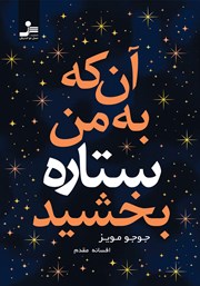 معرفی و دانلود کتاب آن که به من ستاره بخشید