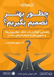 معرفی و دانلود کتاب صوتی چطور بهتر تصمیم بگیریم؟