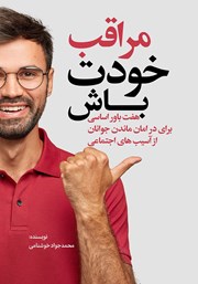 معرفی و دانلود کتاب مراقب خودت باش