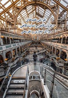 معرفی و دانلود کتاب طراحی فضاهای فروشگاهی و نمایشگاهی مراکز تجاری و تفریحی