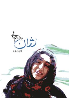 معرفی و دانلود کتاب رژان