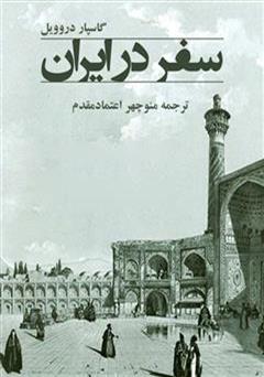 معرفی و دانلود کتاب سفر در ایران