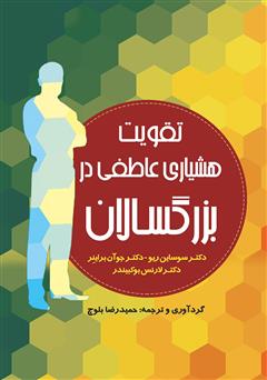 معرفی و دانلود کتاب تقویت هشیاری عاطفی در بزرگسالان