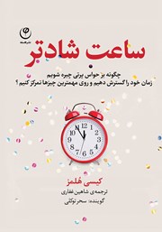 معرفی و دانلود کتاب صوتی ساعت شادتر