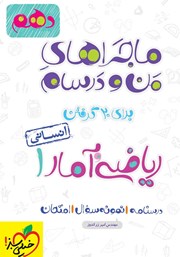 معرفی و دانلود کتاب ماجراهای من و درسام: ریاضی و آمار 1 - پایه دهم انسانی