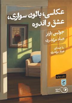 معرفی و دانلود کتاب صوتی عکاسی، بالون سواری، عشق و اندوه