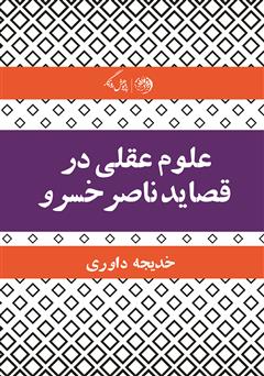معرفی و دانلود کتاب علوم عقلی در قصاید ناصر خسرو