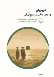 کتاب فریدریش و عصر رمانتیسیسم آلمانی