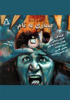 معرفی و دانلود کتاب صوتی بیماری به نام ان