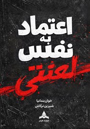 معرفی و دانلود کتاب اعتماد به نفس لعنتی!