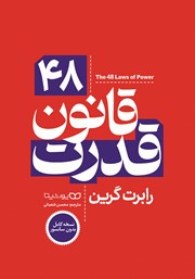 معرفی و دانلود کتاب 48 قانون قدرت (نسخه کامل)