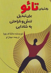 معرفی و دانلود کتاب روش‌های تائو برای تبدیل تنش و ناراحتی به شادابی
