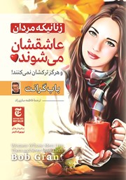 معرفی و دانلود کتاب زنانی که مردان عاشقشان می‌شوند
