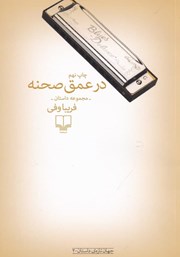 معرفی و دانلود کتاب در عمق صحنه