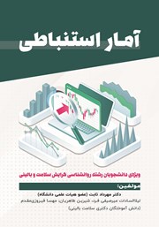 معرفی و دانلود کتاب آمار استنباطی