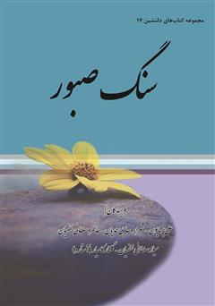 معرفی و دانلود کتاب سنگ صبور
