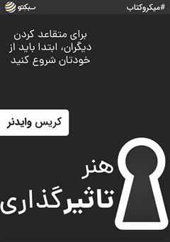 معرفی و دانلود خلاصه کتاب صوتی هنر تاثیرگذاری: برای متقاعد کردن دیگران ابتدا باید از خودتان شروع کنید