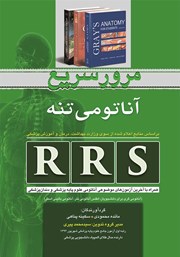 معرفی و دانلود کتاب RRS مرور سریع آناتومی تنه
