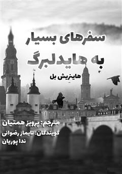 معرفی و دانلود کتاب صوتی سفرهای بسیار به هایدلبرگ