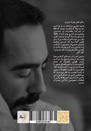 پشت جلد کتاب کتاب با تلفن همراهت قهر کن!