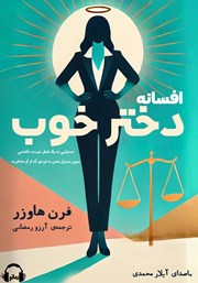 معرفی و دانلود کتاب صوتی افسانه دختر خوب