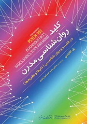 معرفی و دانلود کتاب کلید روانشناسی مدرن